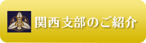 関西支部のご紹介