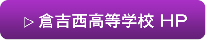 倉吉西高等学校公式ホームページ